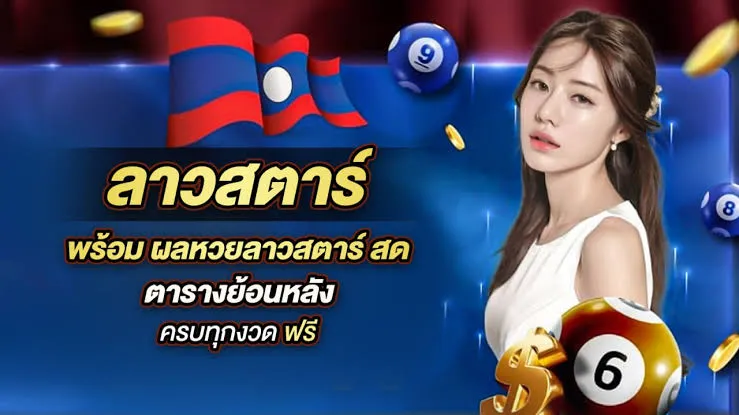 lotto หวยลาว