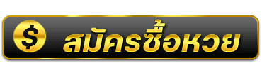 lotto หวย ลาว สมัคร