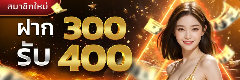โปรโมชั่น ฝาก300รับ400 by lotto หวย ลาว